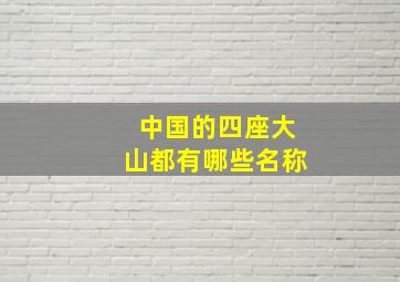 中国的四座大山都有哪些名称