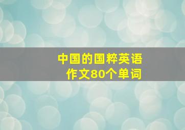 中国的国粹英语作文80个单词