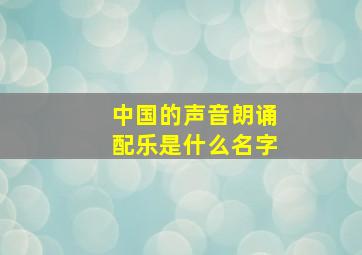 中国的声音朗诵配乐是什么名字