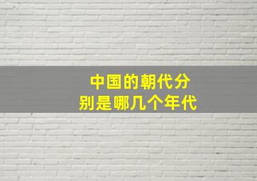 中国的朝代分别是哪几个年代