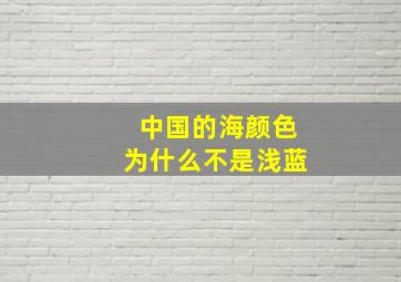 中国的海颜色为什么不是浅蓝