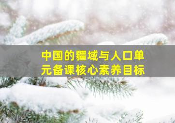 中国的疆域与人口单元备课核心素养目标