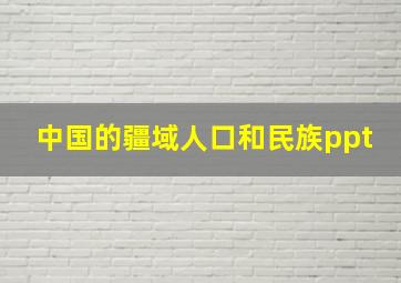 中国的疆域人口和民族ppt