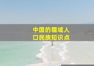 中国的疆域人口民族知识点