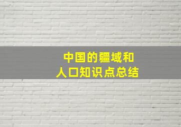 中国的疆域和人口知识点总结