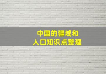 中国的疆域和人口知识点整理