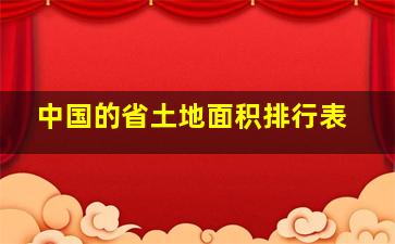 中国的省土地面积排行表