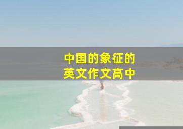 中国的象征的英文作文高中