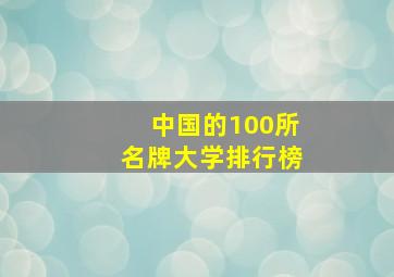 中国的100所名牌大学排行榜