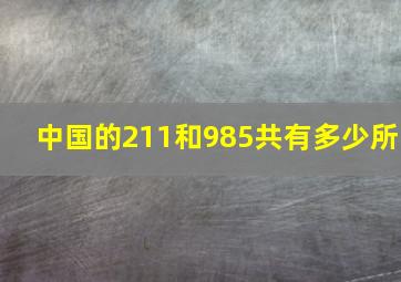 中国的211和985共有多少所