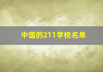 中国的211学校名单