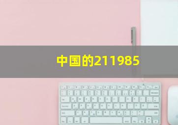 中国的211985