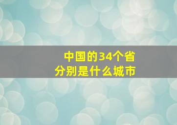 中国的34个省分别是什么城市