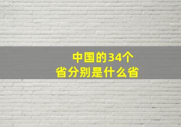 中国的34个省分别是什么省