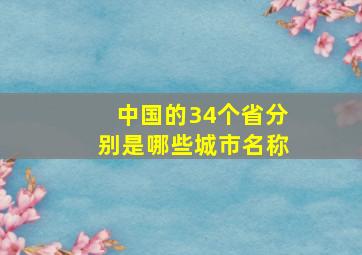 中国的34个省分别是哪些城市名称