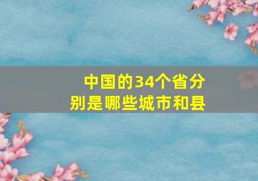 中国的34个省分别是哪些城市和县