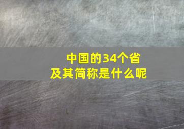 中国的34个省及其简称是什么呢