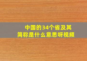 中国的34个省及其简称是什么意思呀视频