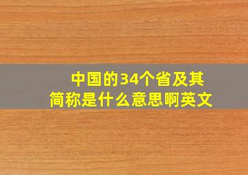 中国的34个省及其简称是什么意思啊英文