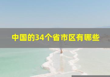 中国的34个省市区有哪些