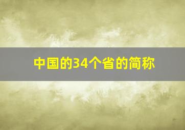 中国的34个省的简称