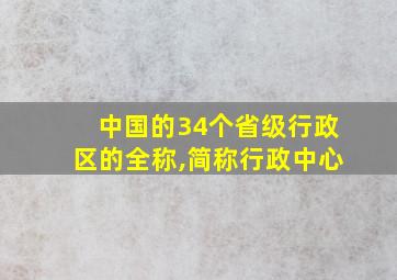 中国的34个省级行政区的全称,简称行政中心