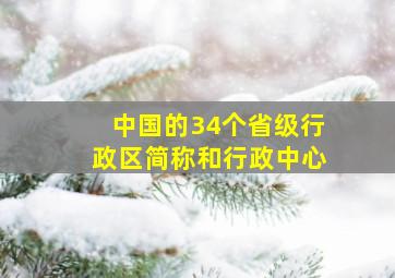 中国的34个省级行政区简称和行政中心