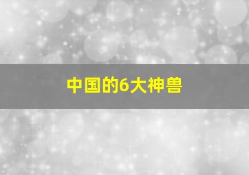 中国的6大神兽