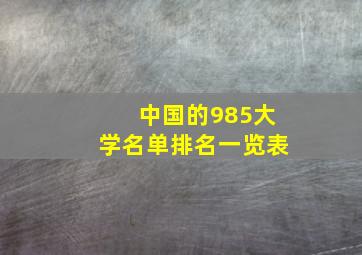 中国的985大学名单排名一览表