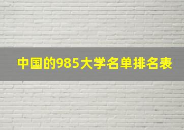 中国的985大学名单排名表