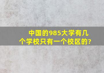 中国的985大学有几个学校只有一个校区的?