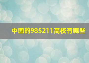 中国的985211高校有哪些