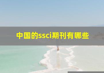 中国的ssci期刊有哪些