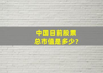 中国目前股票总市值是多少?