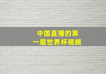 中国直播的第一届世界杯视频