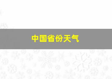 中国省份天气