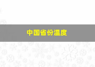 中国省份温度