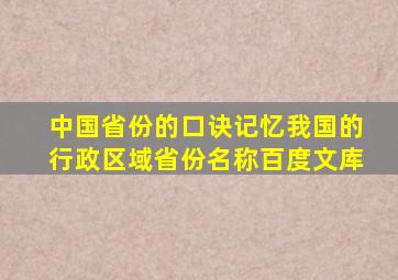 中国省份的口诀记忆我国的行政区域省份名称百度文库