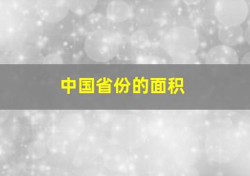 中国省份的面积