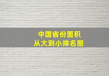 中国省份面积从大到小排名图