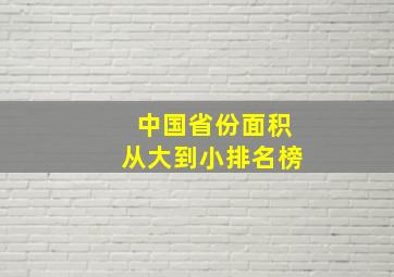 中国省份面积从大到小排名榜