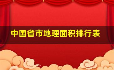 中国省市地理面积排行表