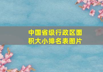 中国省级行政区面积大小排名表图片