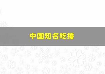 中国知名吃播