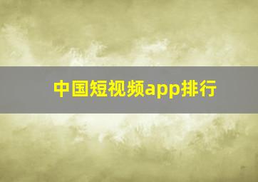 中国短视频app排行