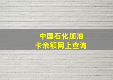 中国石化加油卡余额网上查询