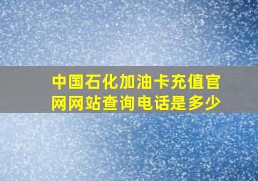 中国石化加油卡充值官网网站查询电话是多少