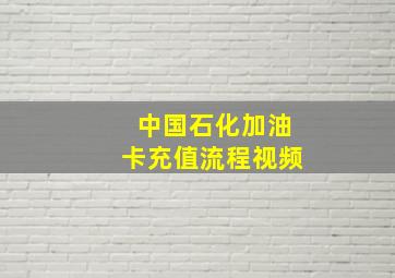 中国石化加油卡充值流程视频