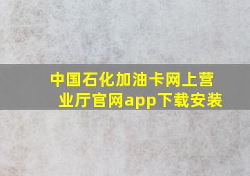 中国石化加油卡网上营业厅官网app下载安装