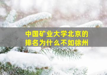 中国矿业大学北京的排名为什么不如徐州